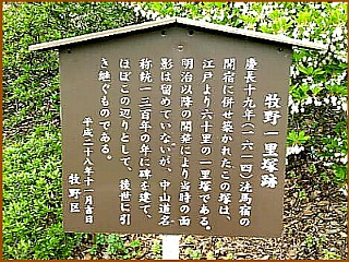 牧野一里塚跡の説明板