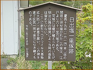 日出塩一里塚跡説明板