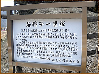 若神子一里塚の説明板