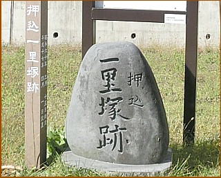 押込一里塚跡　石碑