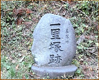 鳥居峠一里塚跡　石碑