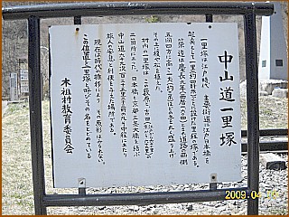 薮原一里塚跡の説明板
