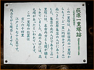 荻原一里塚跡の説明板