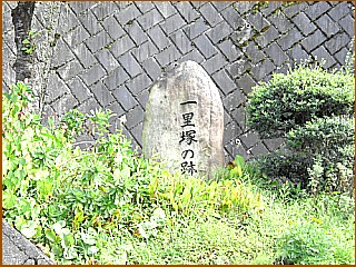 十二兼一里塚跡　石碑