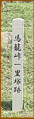 馬籠峠一里塚跡の標柱