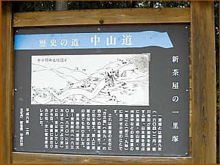 新茶屋一里塚の説明板