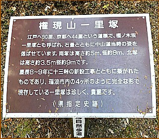 権現山一里塚の説明板
