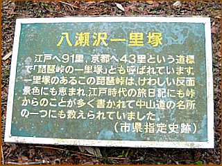 八瀬沢一里塚の説明板