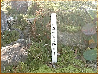 栢森一里塚跡　標柱