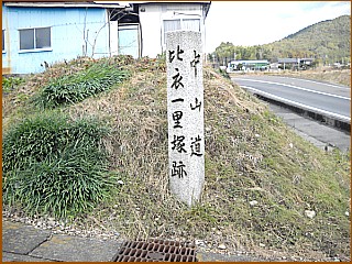 比衣一里塚跡　石碑