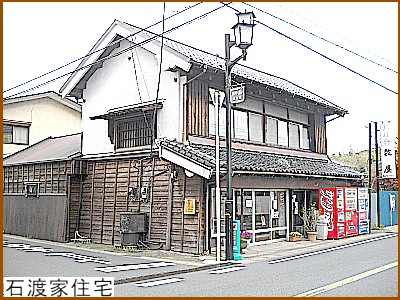 石渡家住宅