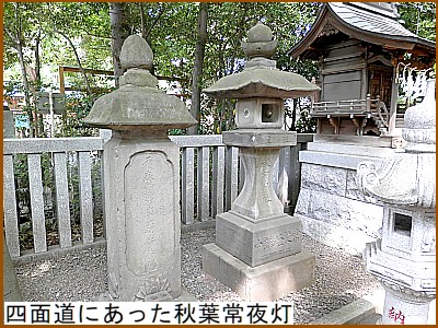 四面道にあった秋葉常夜灯