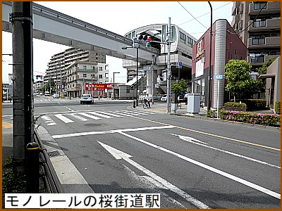 多摩都市モノレールの桜街道駅
