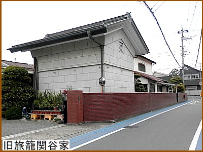 旧旅籠関谷家