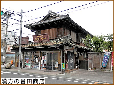 漢方の會田商店