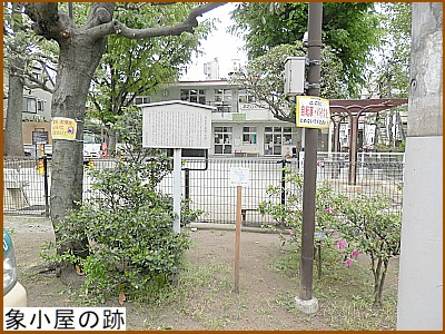 象小屋の跡