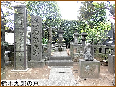鈴木九郎の墓