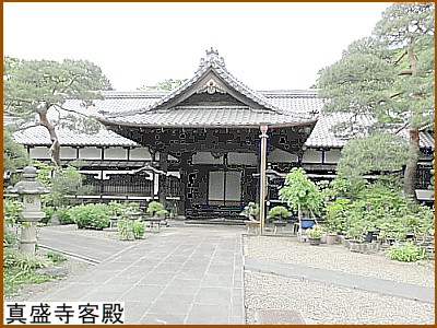 真盛寺客殿