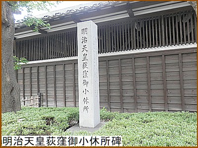 明治天皇荻窪御小休所碑