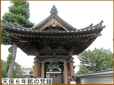 天保６年銘の梵鐘