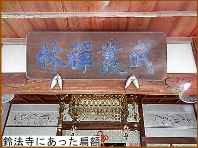 鈴法寺にあった扁額