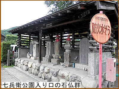 七兵衛公園入口の石仏群