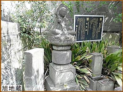 旭地蔵