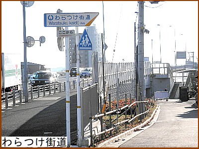 わらつけ街道