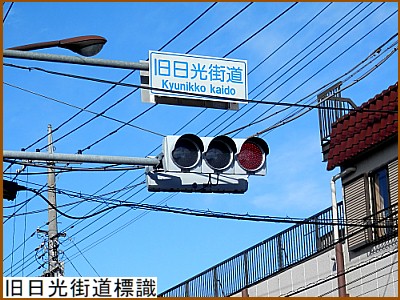 旧日光街道標識
