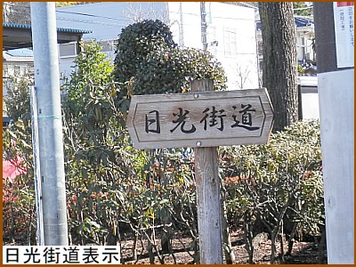 日光街道表示