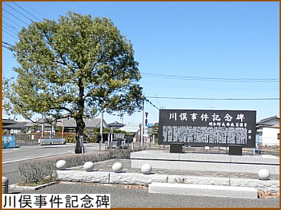 川俣事件記念碑