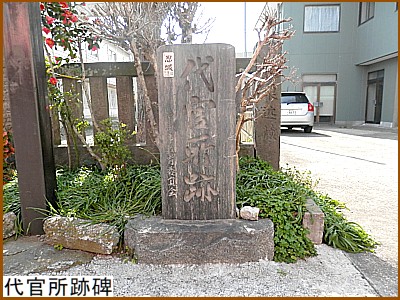 代官所跡碑
