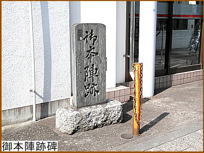 御本陣跡碑
