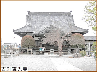 古刹東光寺