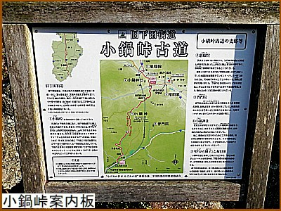 小鍋峠案内板