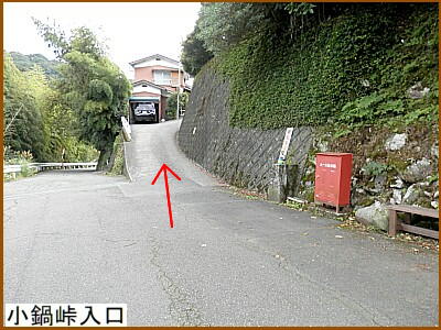 小鍋峠入口