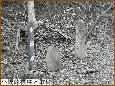 小鍋峠標柱と歌碑
