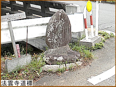 法雲寺道標