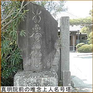 真明院前の唯念上人名号塔