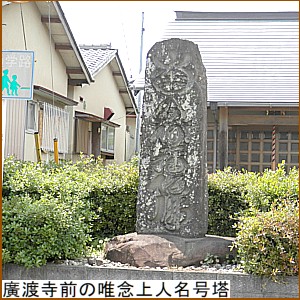 廣渡寺前の唯念上人名号塔