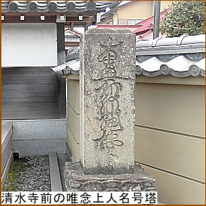 清水寺前の唯念上人名号塔