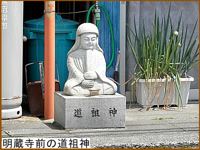 明蔵寺前の道祖神