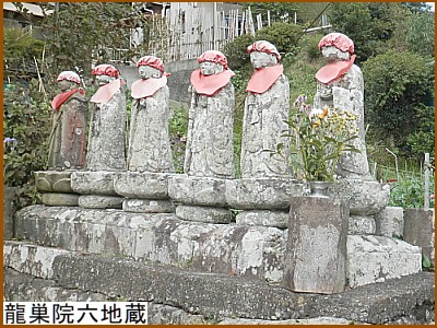 龍巣院六地蔵