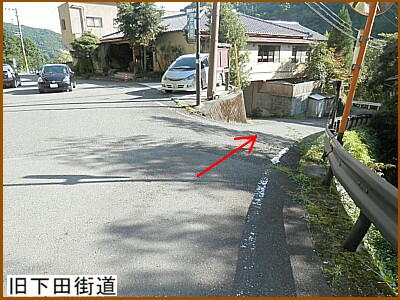 旧下田街道
