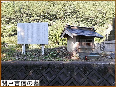 関戸吉信の墓