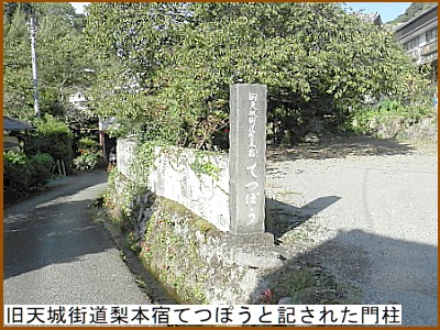 旧天城街道梨本宿てつぽうと記された門柱
