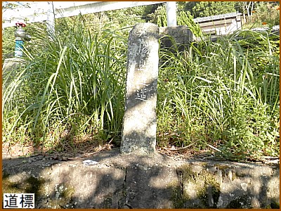 道標