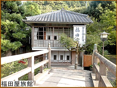 福田屋旅館