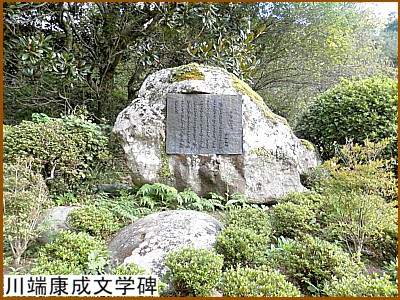 川端康成文学碑