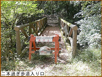 二本杉歩道入口